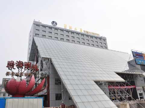烟台碧海饭店(烟台火车站滨海广场店)主图