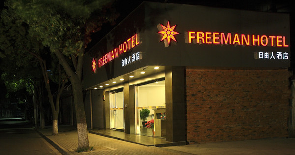 自由人酒店主图