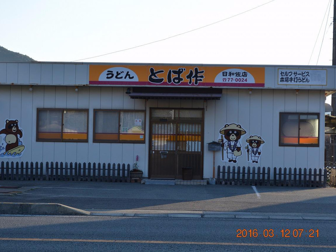 とば作 日和佐店