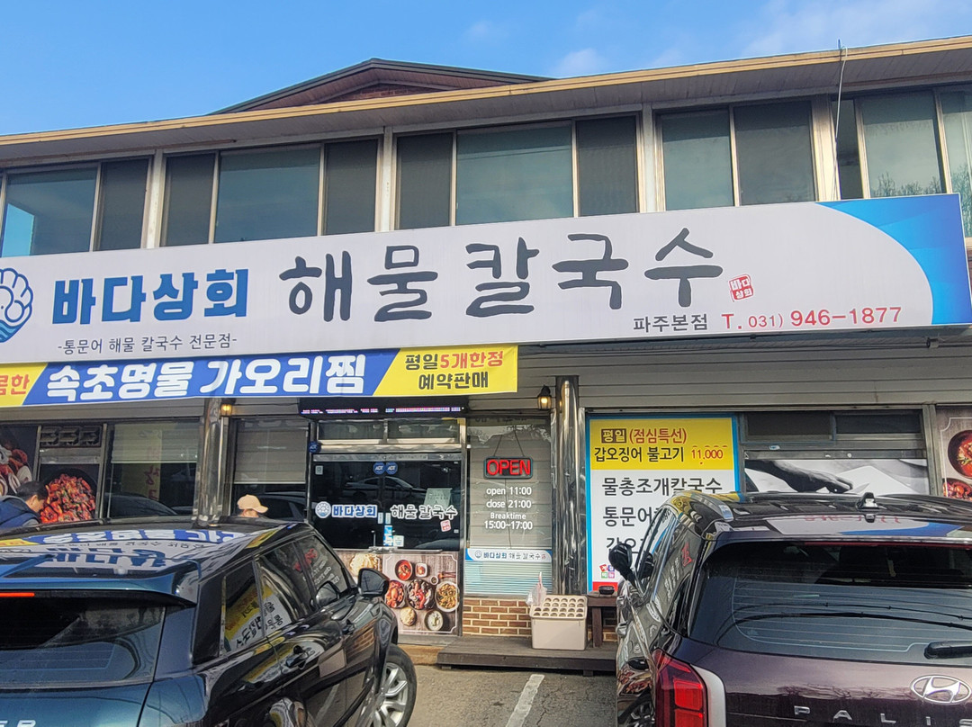 바다상회해물칼국수 파주본점