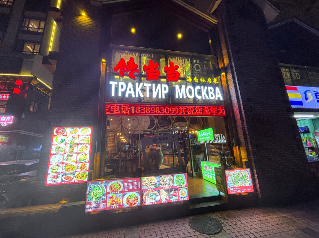 Traktir Moskva (Dadonghai bey)