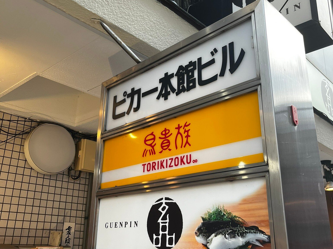 鳥貴族 中野北口店