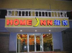 石家庄如家国大店