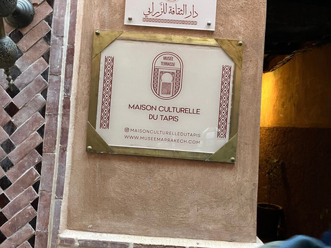 Maison Culturelle du Tapis-马拉喀什必去景点