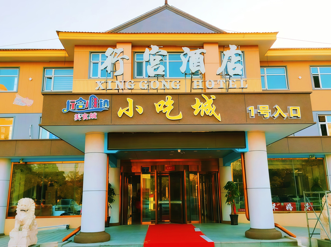 三河行宫酒店
