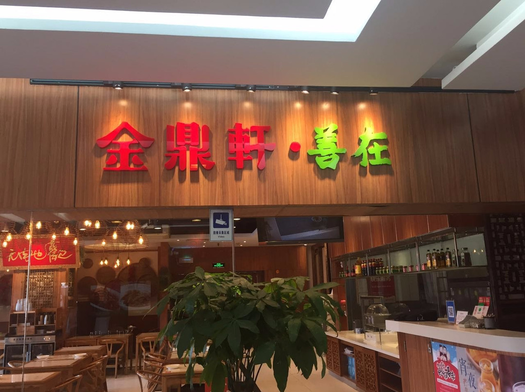 金鼎轩(长春桥店)