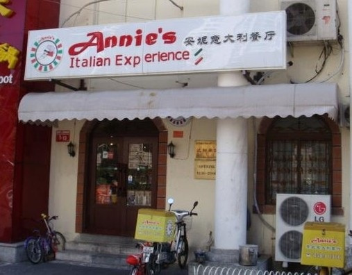 安妮意大利餐厅(朝阳公园店)
