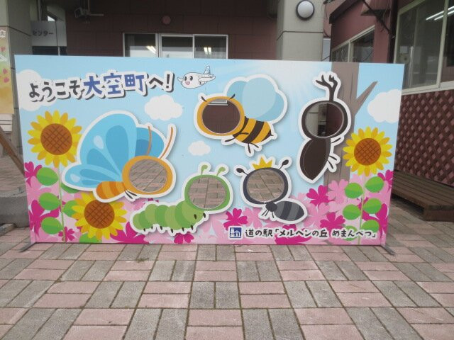 Michi no Eki Marchen-nooka Memambetsu-大空町必去景点