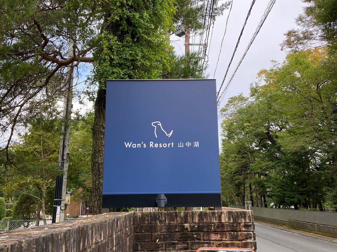 Wan’s Resort Yamanakako主图