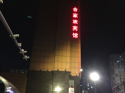上海合家欢假日宾馆四平路店主图