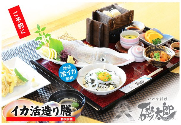 いけす料理 磯太郎