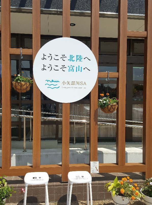 Oyabegawa Service Area Outbound-小矢部市必去景点