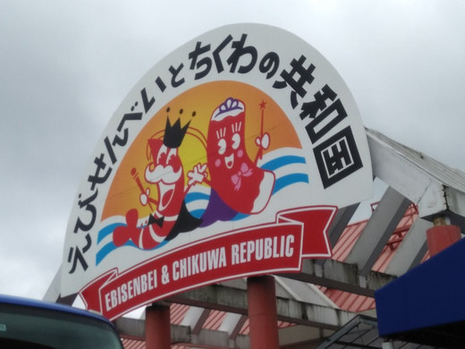 Ebisembei & Chikuwa Republic-丰川市必去景点