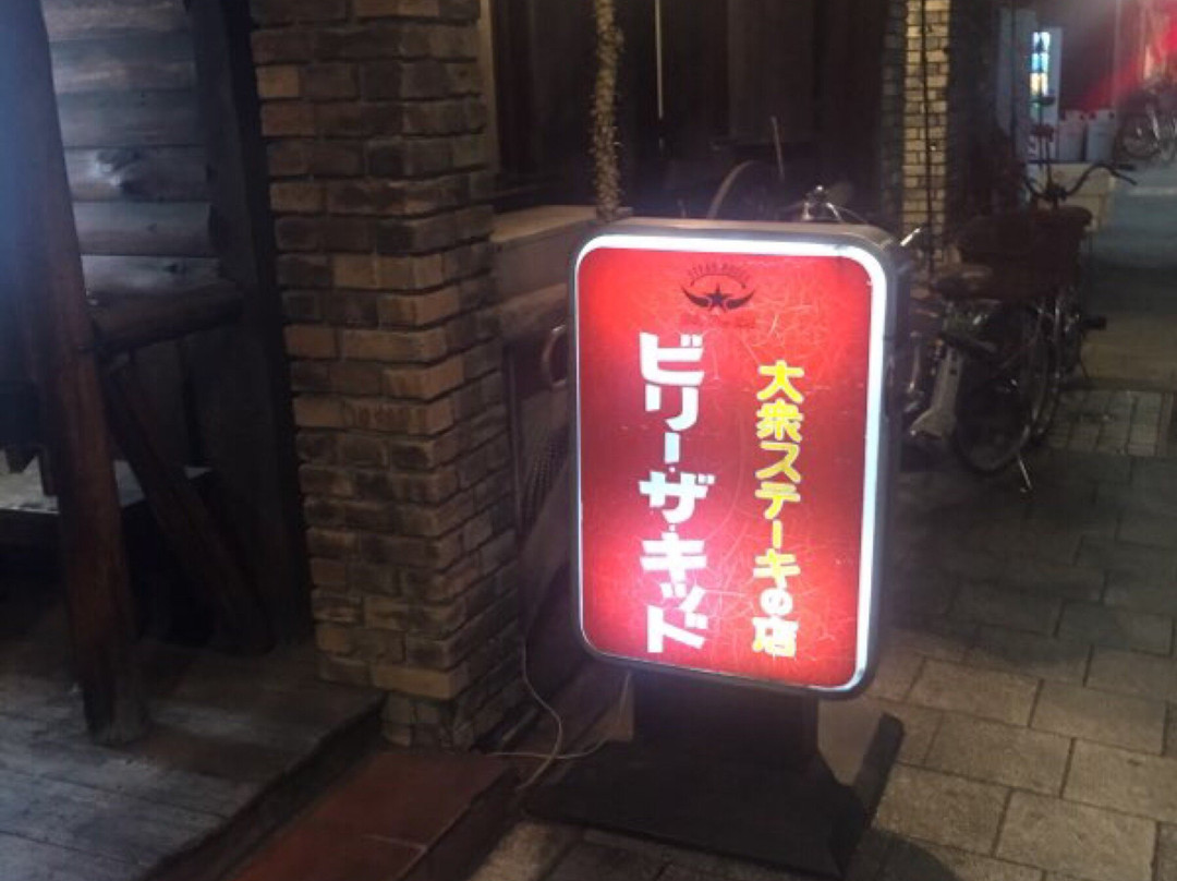 ビリー・ザ・キッド 日暮里店