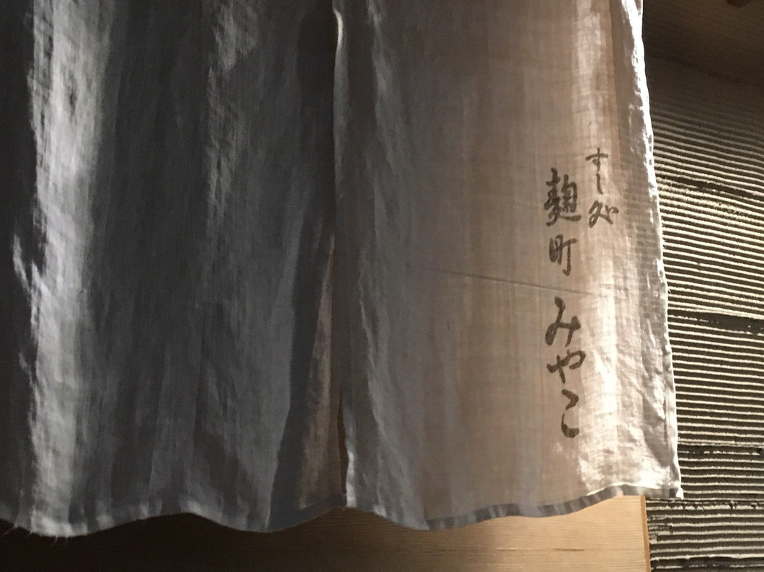 すし処 麹町みやこ