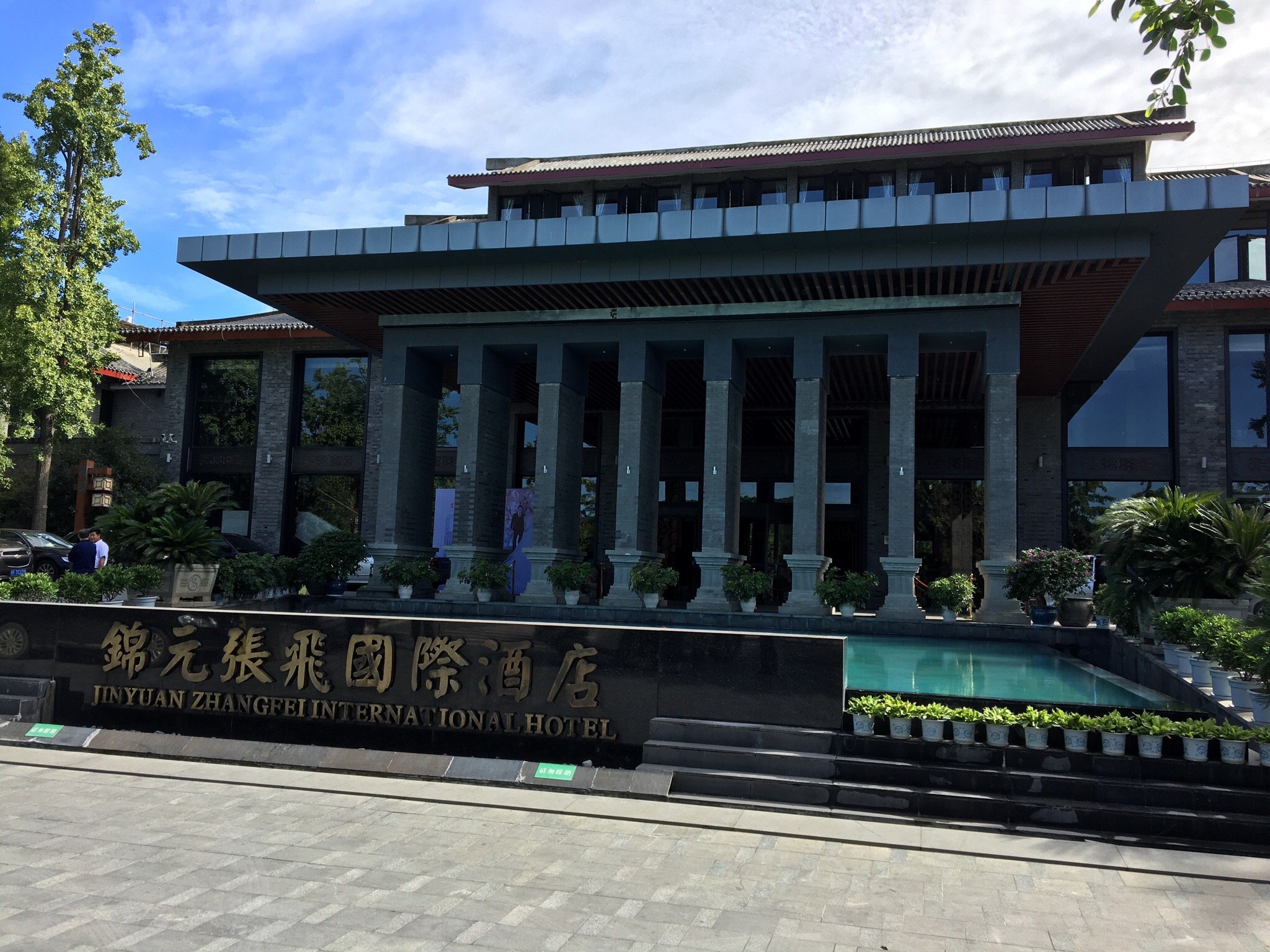 阆中锦元张飞国际酒店-官方