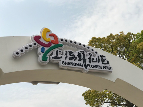 上海鲜花港-上海市必去景点