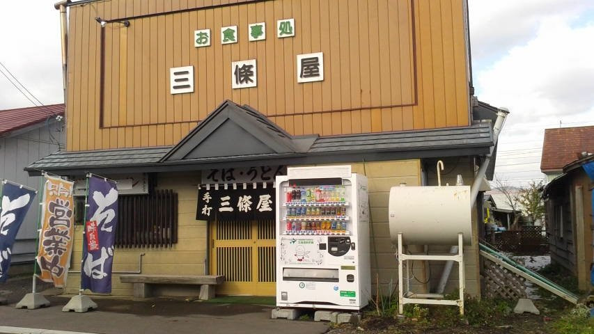 三条屋そば処