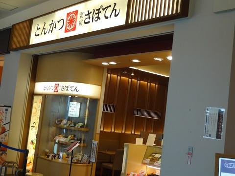 新宿さぼてん 豊洲ららぽーと店