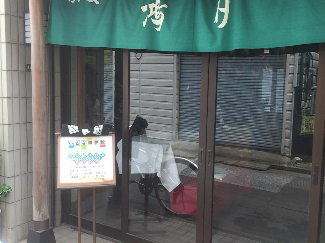 羽毛毽拍资料馆-Mukou-jima必去景点