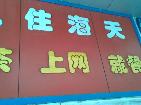 海天商务酒店主图