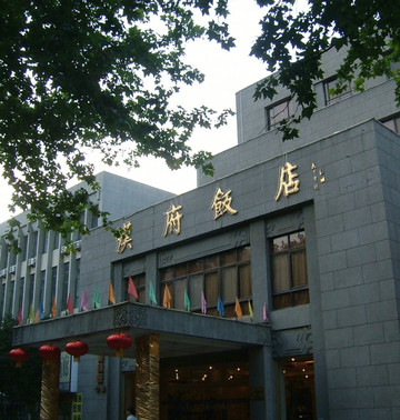 南京汉府饭店主图