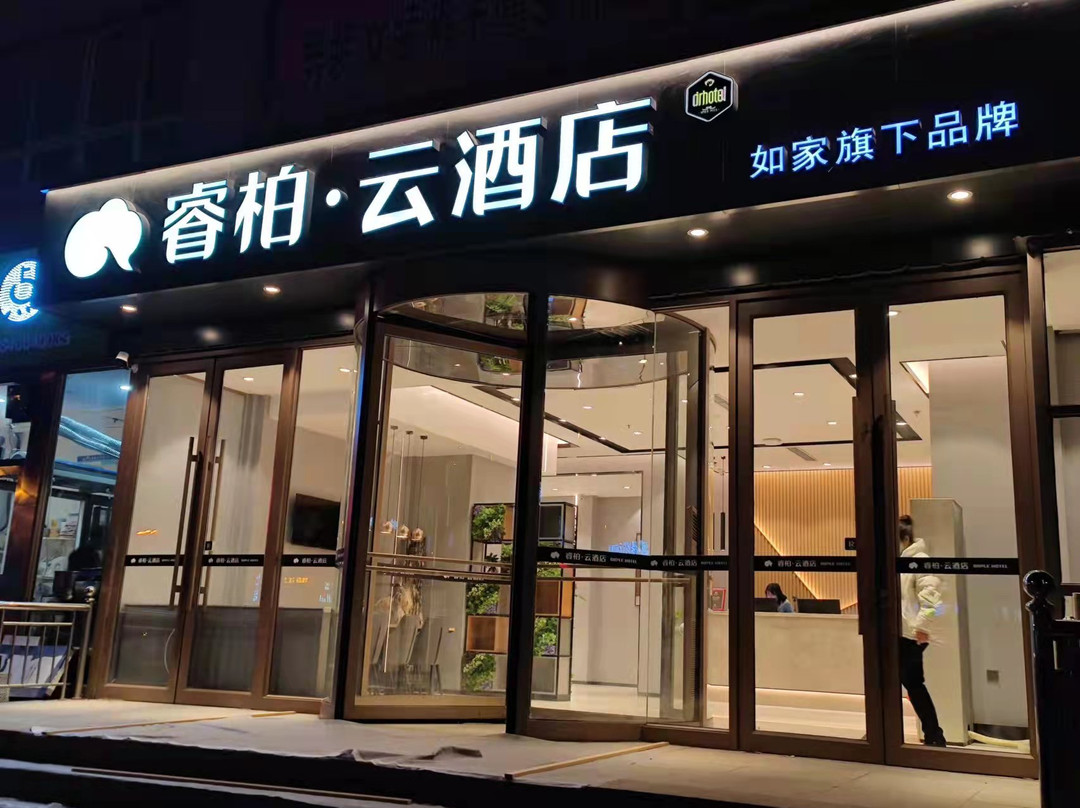如家睿柏·云酒店(建平火车站安兴大厦店)