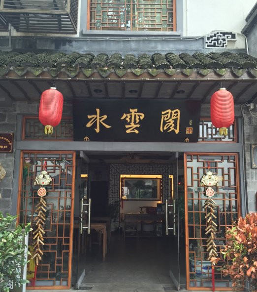 周庄水云阁精品客栈主图