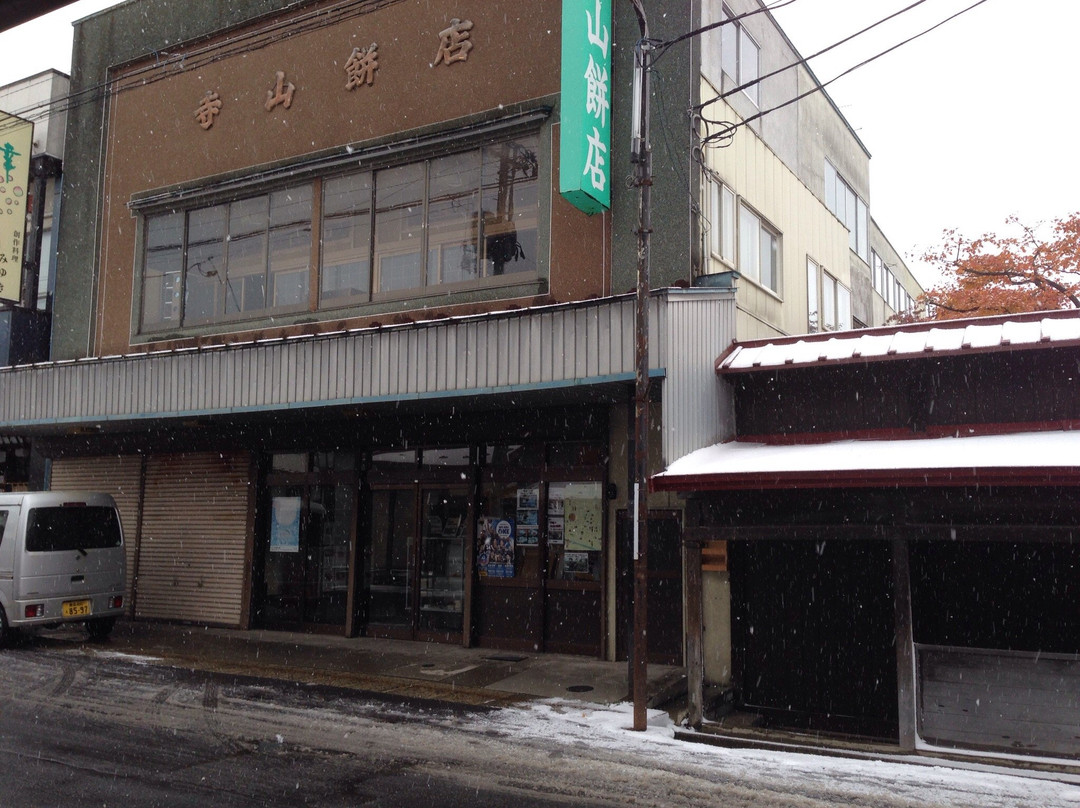 寺山餅店