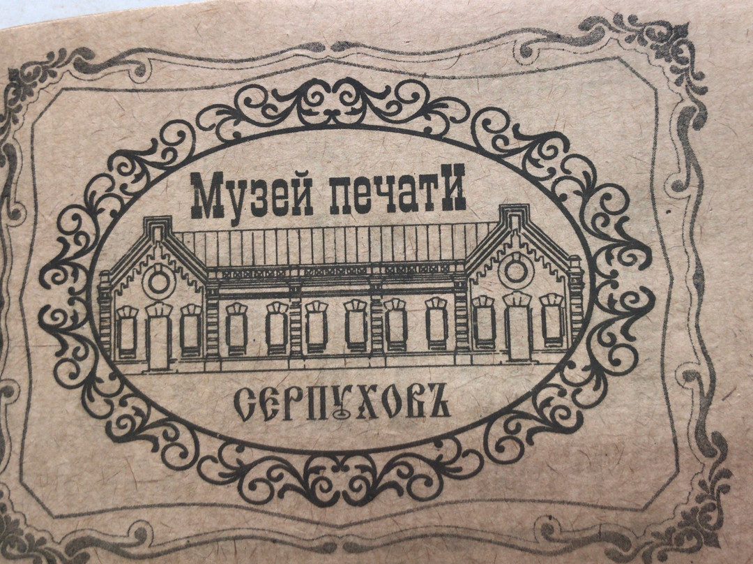 Print Museum-Serpukhov必去景点