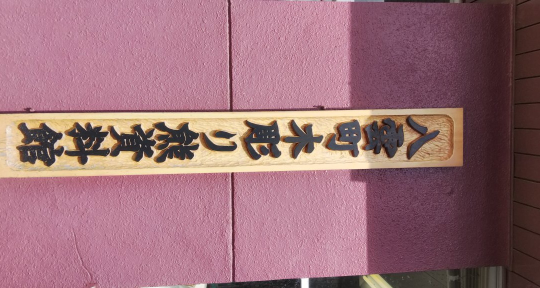 Yakumocho Carved Wooden Bears Museum-八云町必去景点