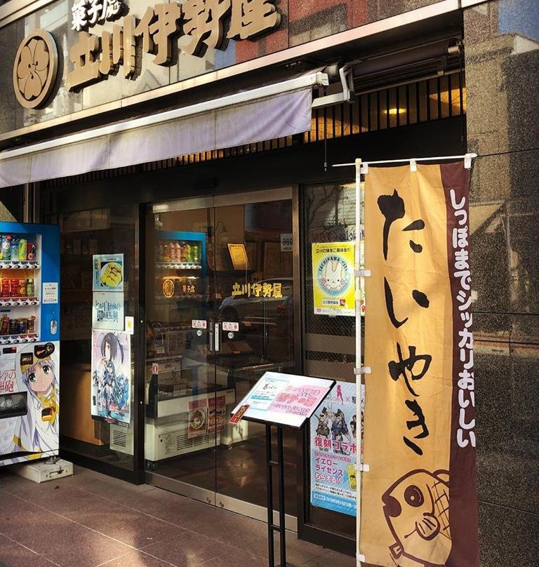 立川伊勢屋 本店