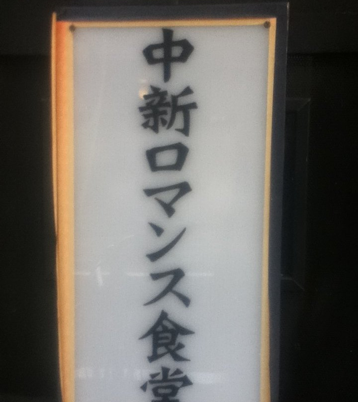 中新ロマンス食堂