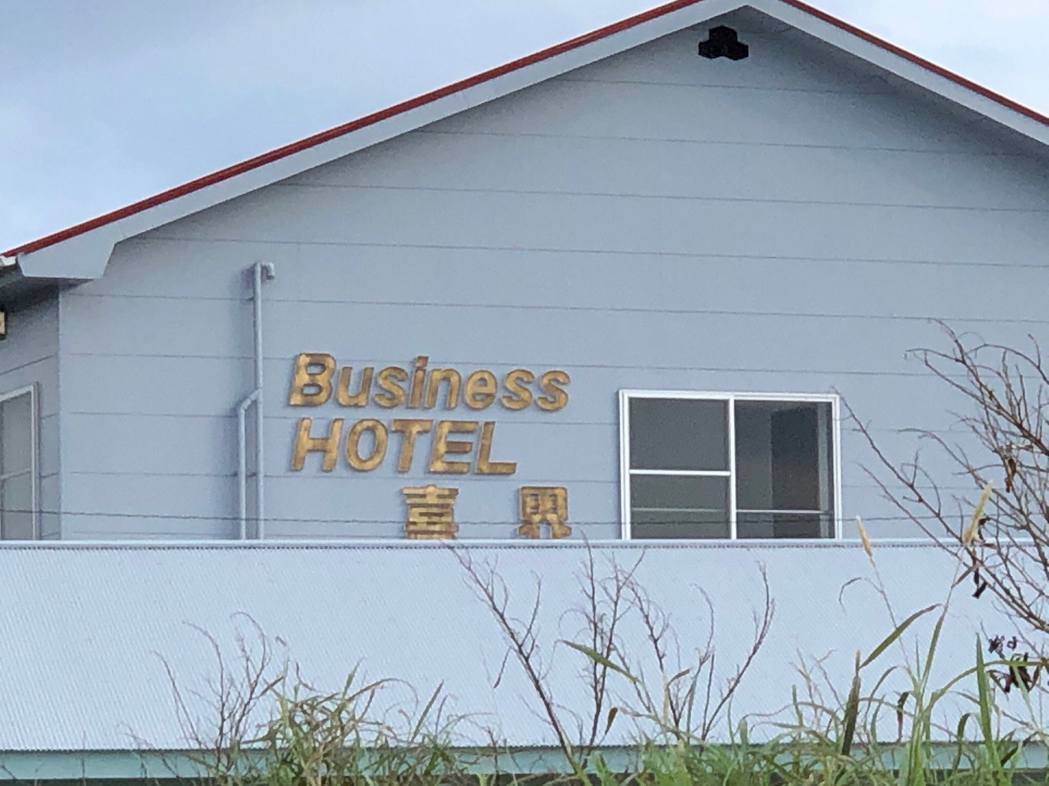 Business Hotel Kikai-官方