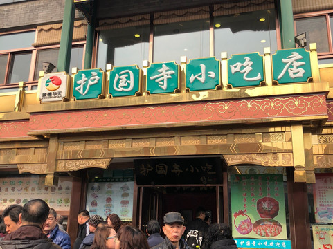 护国寺小吃街-北京市必去景点