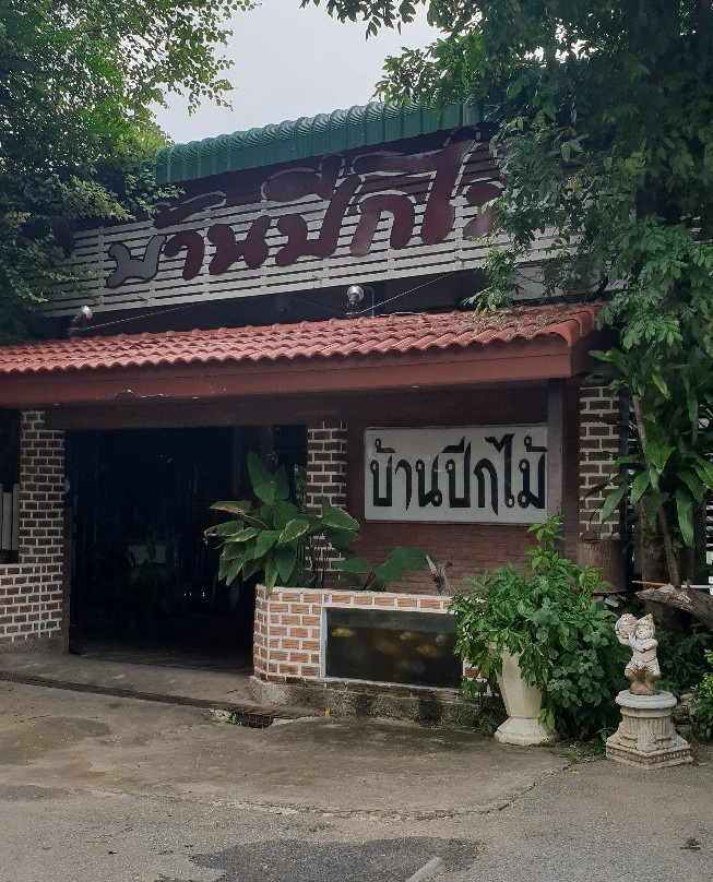 บ้านปีกไม้ 