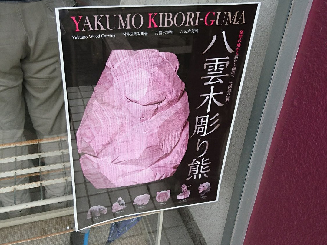 Yakumocho Carved Wooden Bears Museum-八云町必去景点