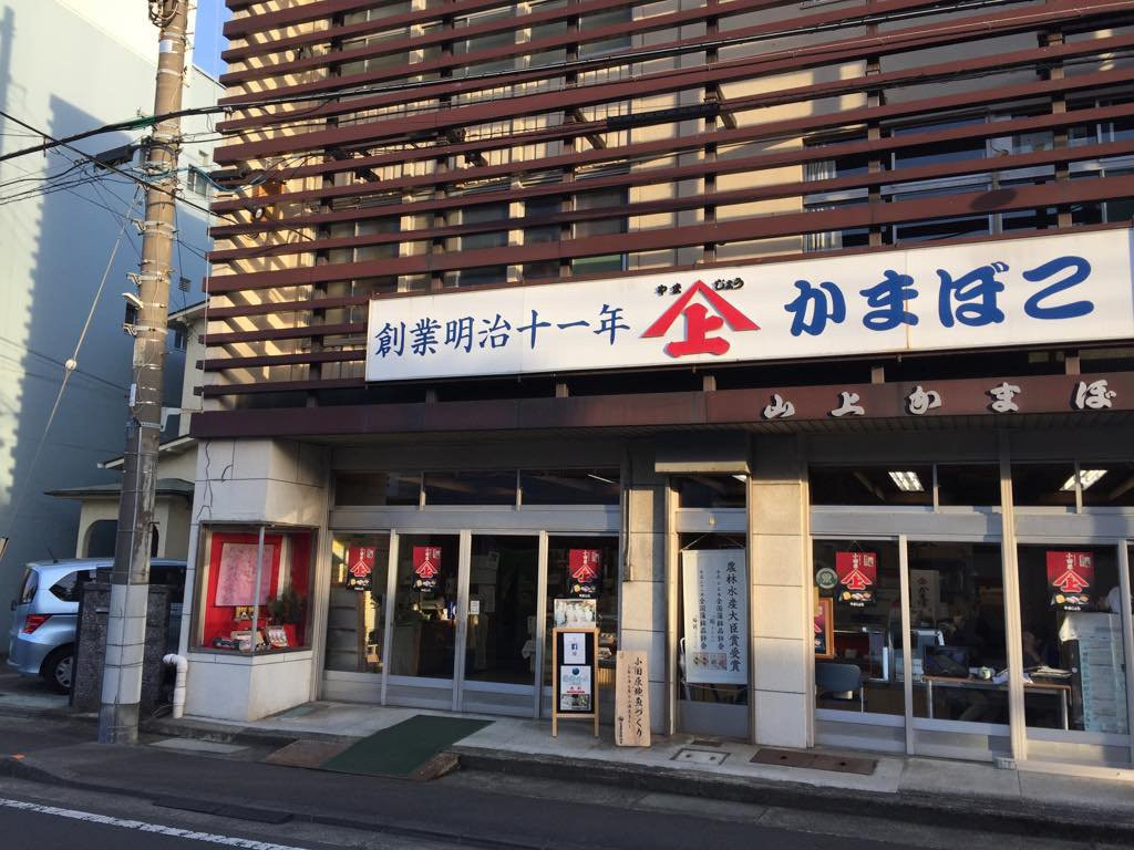 Yamajou Kamaboko-小田原市必去景点
