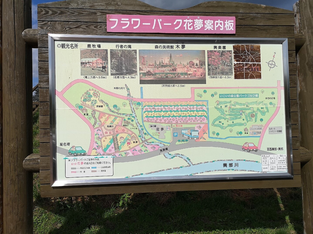道の駅 にしおこっぺ花夢