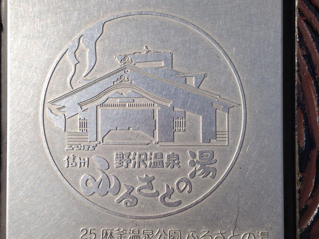 Furusatono Yu-野泽温泉村必去景点