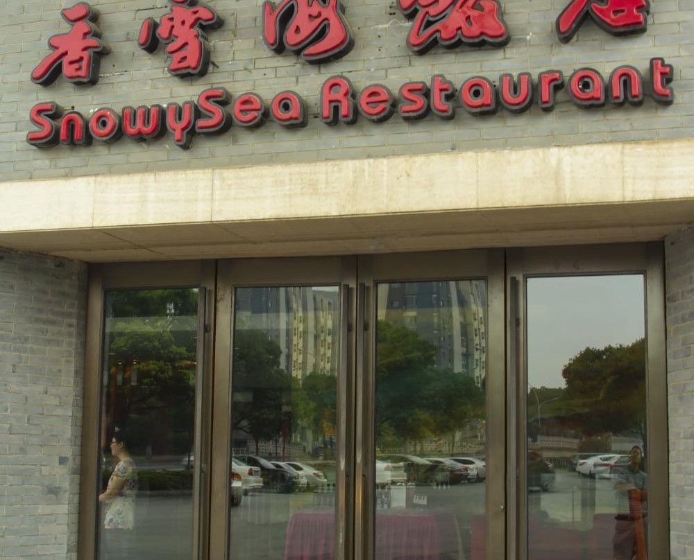 香雪海饭店中餐厅(馨泰店)