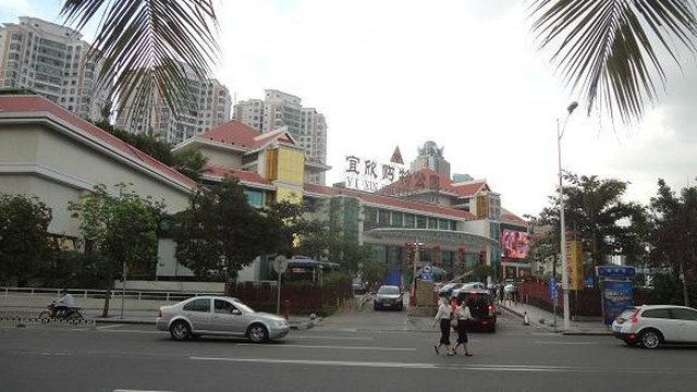 宜欣购物公园-海口市必去景点