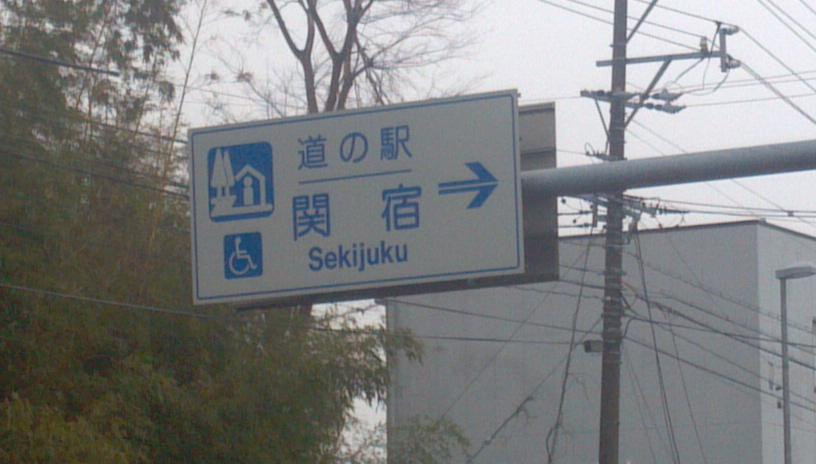 Roadside Station Sekijuku景点图片