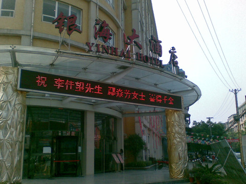 崇阳银海大酒店主图