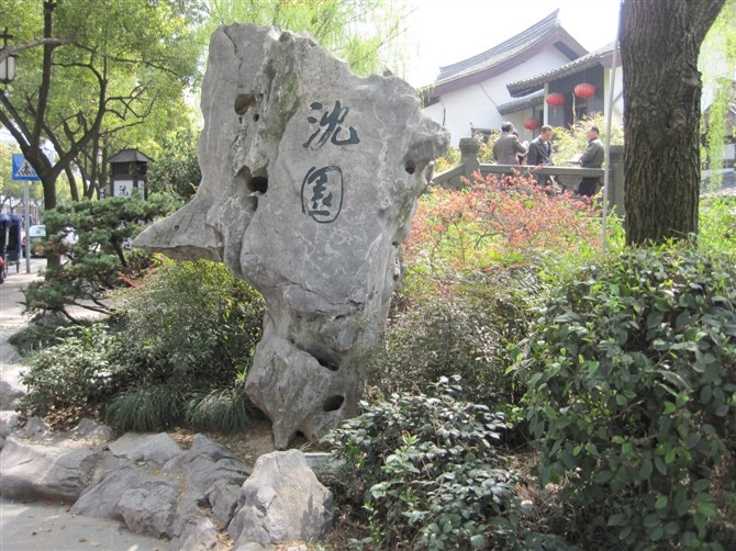 沈园-绍兴市必去景点