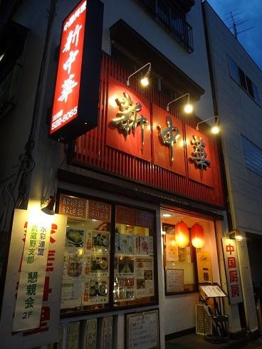 新中華 立川店