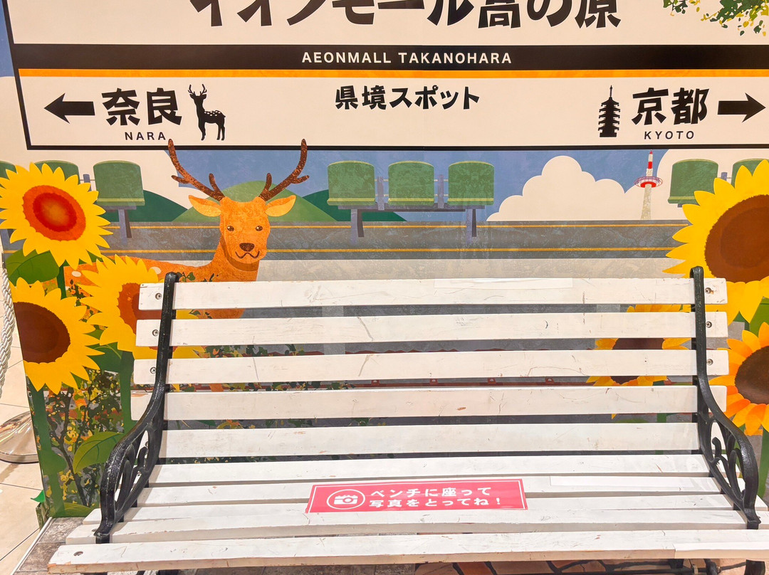 Aeon Mall Takanohara-木津川市必去景点