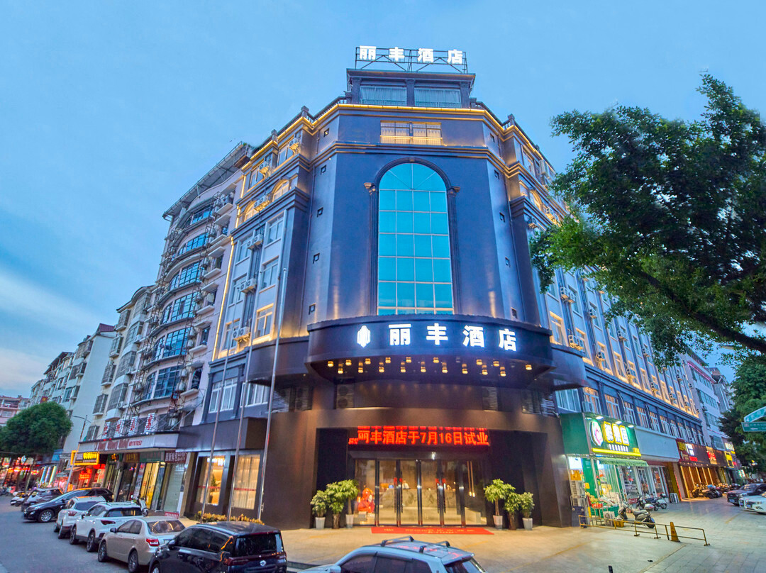 丽丰酒店(百色右江民族医学院爱琴海购物公园店)