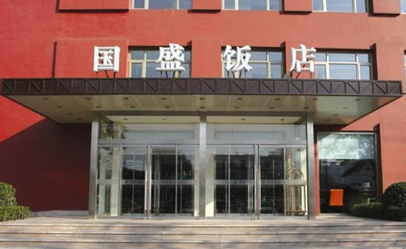 北京国盛饭店主图