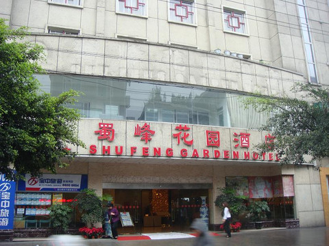 蜀峰花园酒店主图